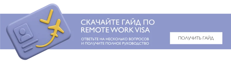 Скачать гайд по Remote Work Visa в ОАЭ