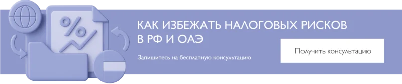 Забронировать бесплатную консультацию по вашему кейсу СОИНД между РФ и ОАЭ